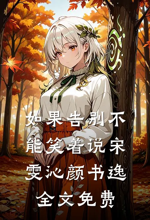 如果告别不能笑着说宋雯沁颜书逸全文免费
