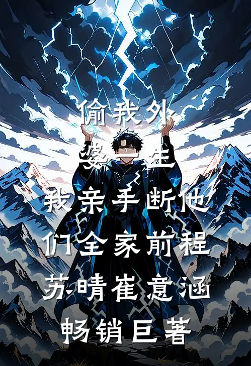 订婚宴上未婚妻和小助理诬陷我偷东西，我直接让她破产！最新