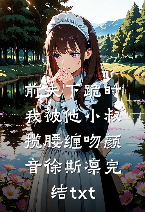 贫道下山降妖，妖它眼神清澈且愚蠢