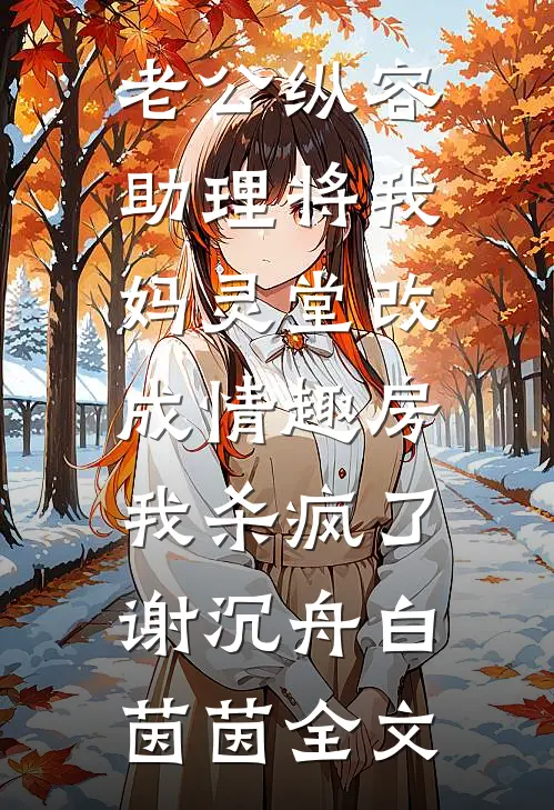 老公纵容助理将我妈灵堂改成情趣房，我杀疯了谢沉舟白茵茵全文