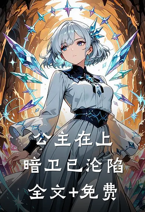 公主在上，暗卫已沦陷全文+免费
