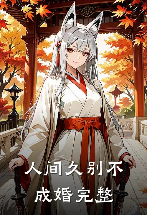 人间久别不成婚完整