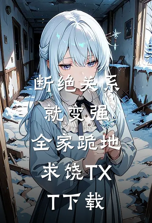 断绝关系就变强，全家跪地求饶TXT下载