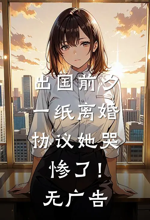 出国前夕，一纸离婚协议她哭惨了！无广告