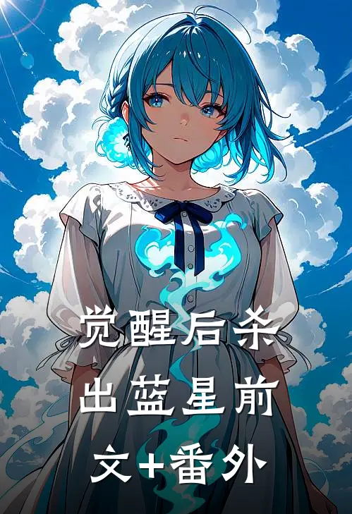 觉醒后杀出蓝星前文+番外
