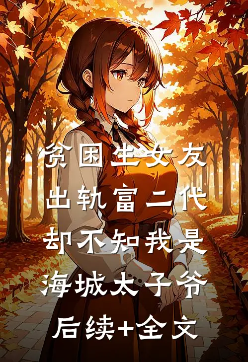 出差三个月，被未婚夫的女兄弟偷家了全文无删减