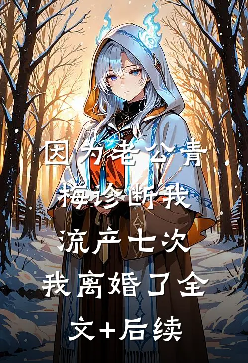 因为老公青梅诊断我流产七次，我离婚了全文+后续