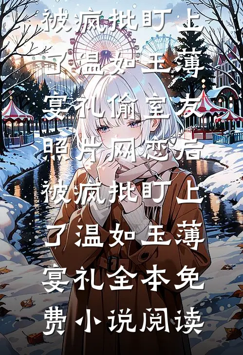 天生石女被女儿上门认亲后，我杀疯了