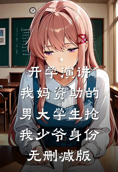 开学演讲，我妈资助的男大学生抢我少爷身份无删减版