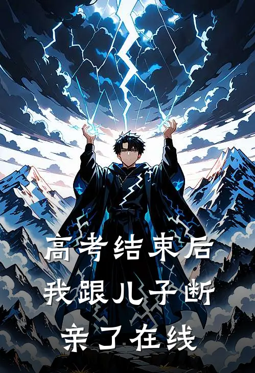 高考结束后，我跟儿子断亲了在线