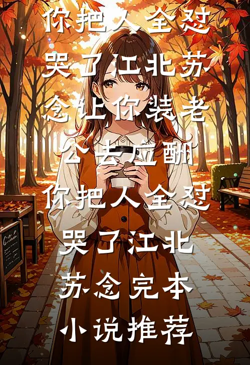 我绑定了一个系统，任务是在二十四小时内花光十个亿