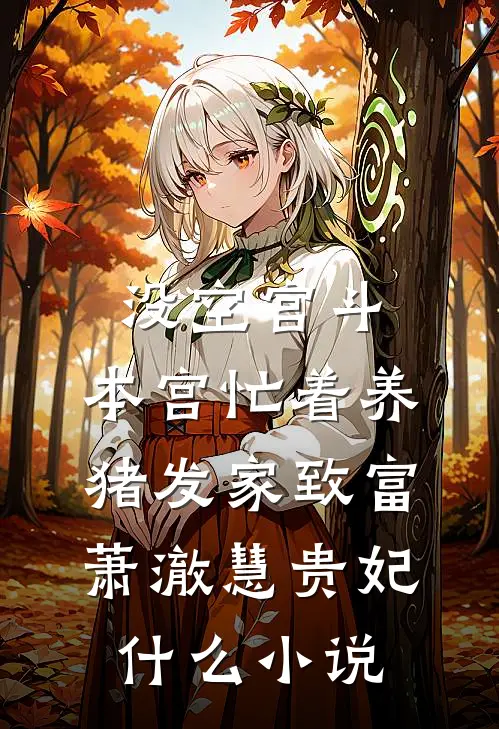 末世求生：男友是疯批反派精品篇