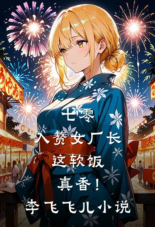 七零：入赘女厂长，这软饭真香！李飞飞儿小说