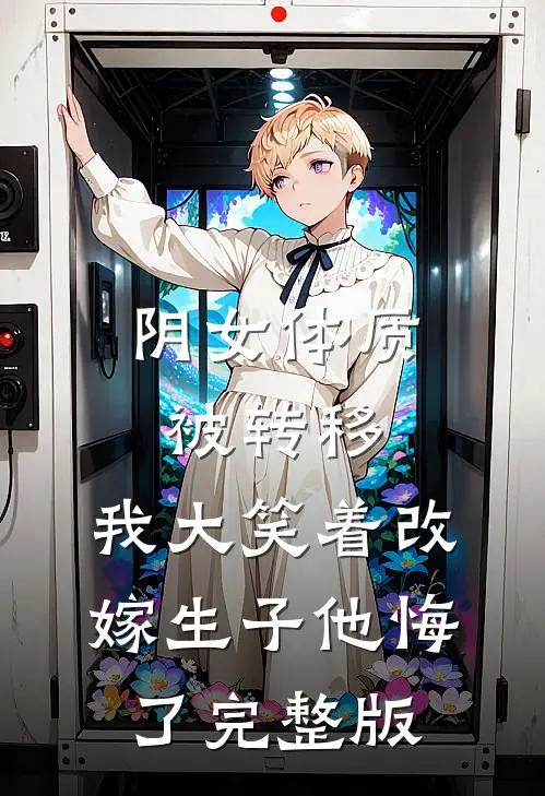 阴女体质被转移，我大笑着改嫁生子他悔了完整版