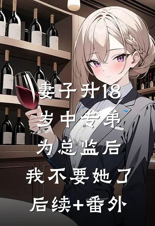 妻子升18岁中专弟为总监后，我不要她了后续+番外