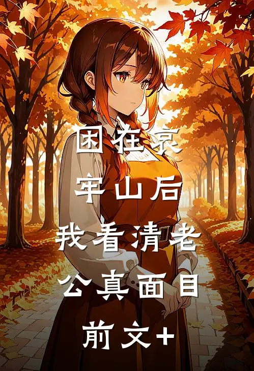 困在哀牢山后，我看清老公真面目前文+