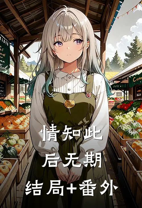 情知此后无期:结局+番外