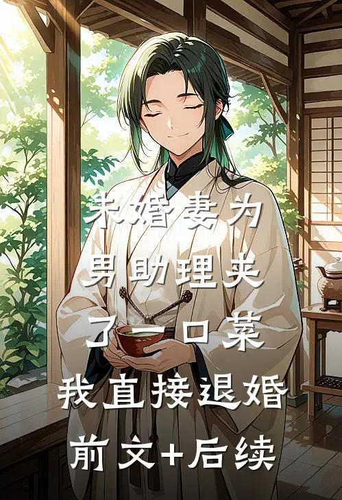 未婚妻为男助理夹了一口菜，我直接退婚前文+后续