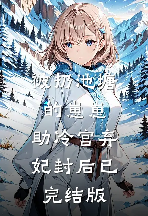 被扔池塘的崽崽，助冷宫弃妃封后已完结版