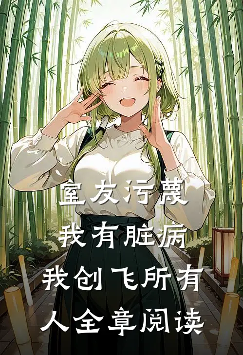 女主克星，初恋女配在线改命温禾陆景承