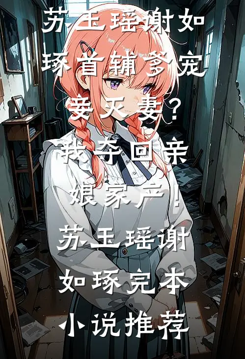揭穿首富女行骗反被断亲后，全家悔疯了连载