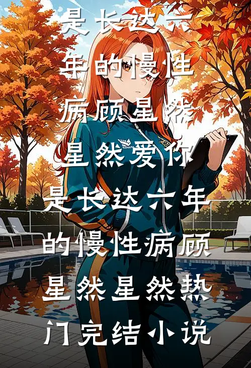 清冷美人穿八零，霸道军官狂追妻
