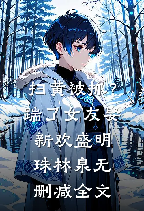 扫黄被抓？踹了女友娶新欢盛明珠林泉无删减全文