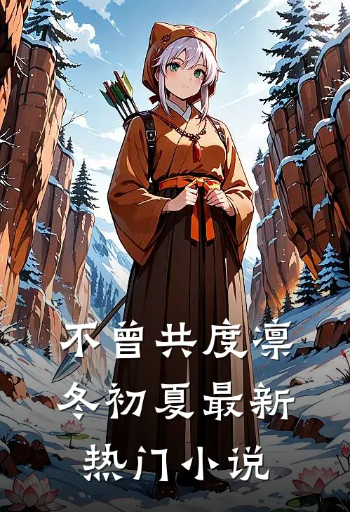 不曾共度凛冬初夏最新热门小说