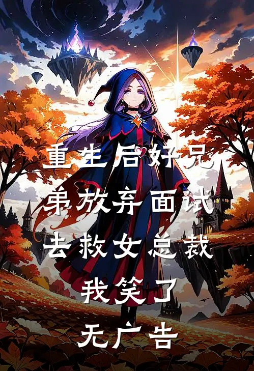 重生后好兄弟放弃面试去救女总裁，我笑了无广告