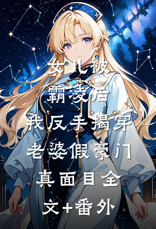 女儿被霸凌后，我反手揭穿老婆假豪门真面目全文+番外