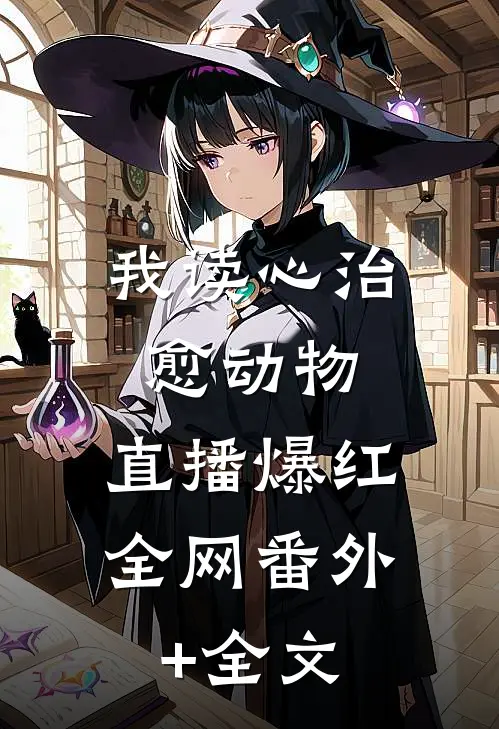 我读心治愈动物，直播爆红全网(番外)+(全文)