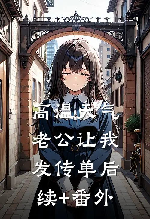 高温天气老公让我发传单后续+番外