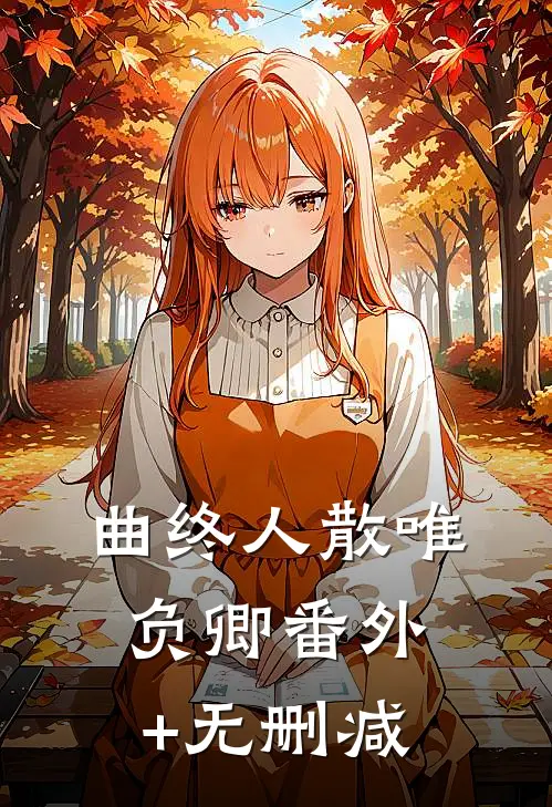 曲终人散唯负卿番外+无删减