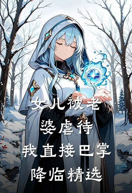 女儿被老婆虐待，我直接巴掌降临精选