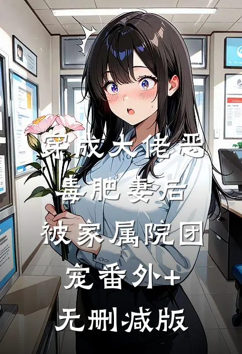 穿成大佬恶毒肥妻后，被家属院团宠番外+无删减版