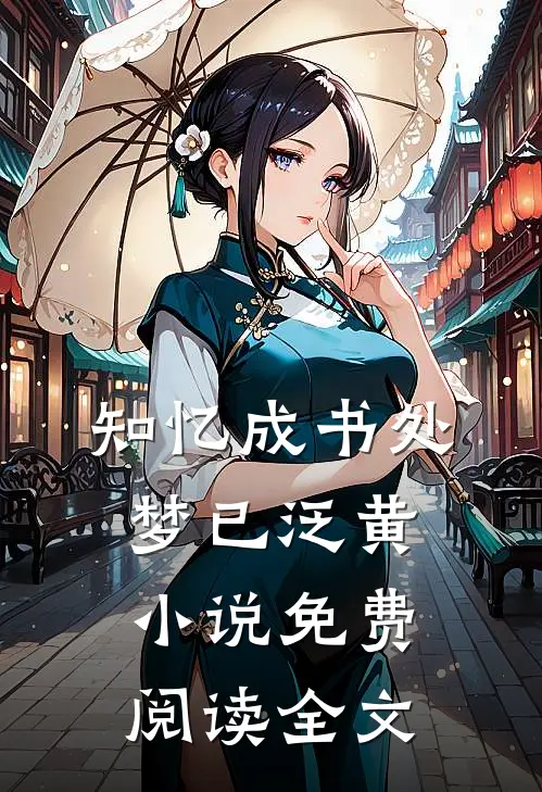 知忆成书处梦已泛黄小说免费阅读全文