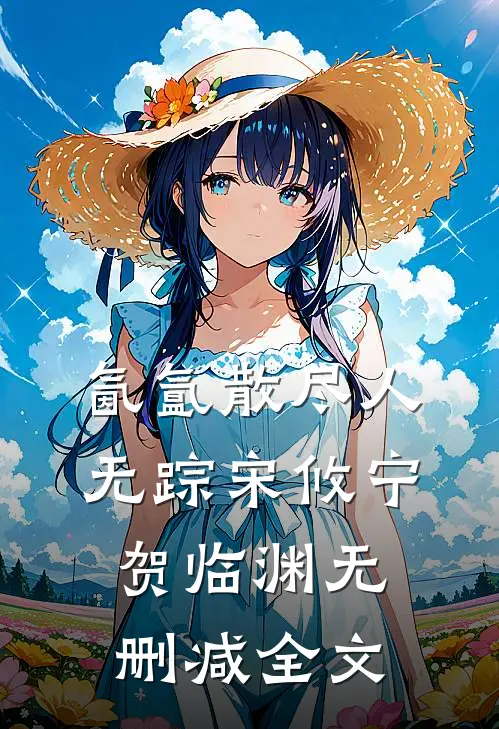 氤氲散尽人无踪宋攸宁贺临渊无删减全文