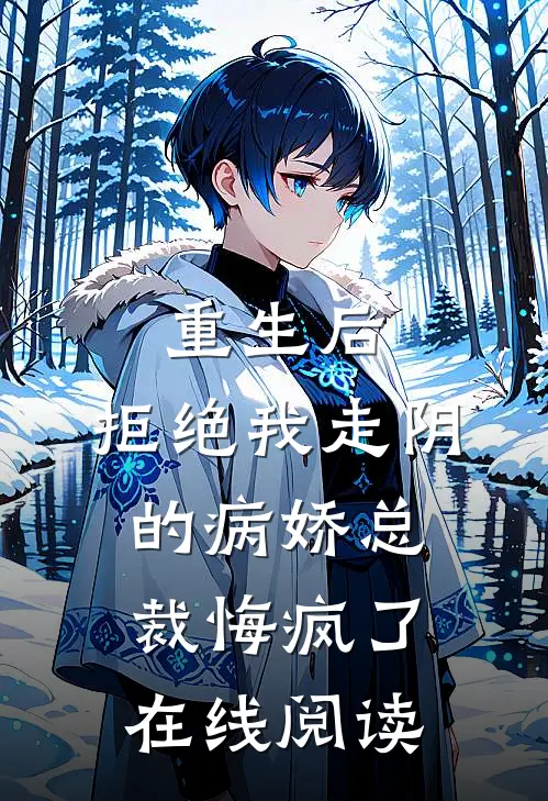 重生后，拒绝我走阴的病娇总裁悔疯了在线阅读
