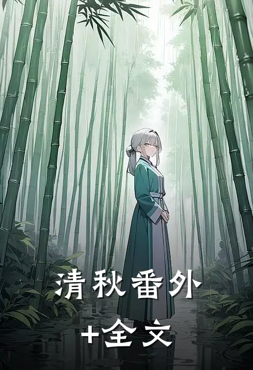 清秋(番外)+(全文)