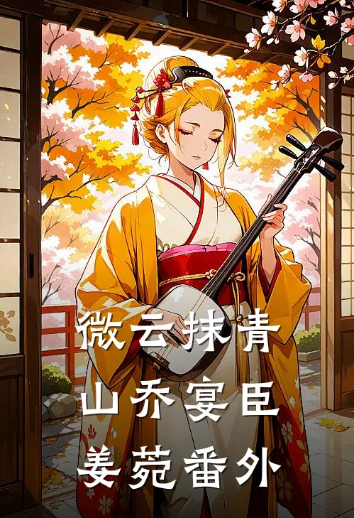 微云抹青山乔宴臣姜菀番外