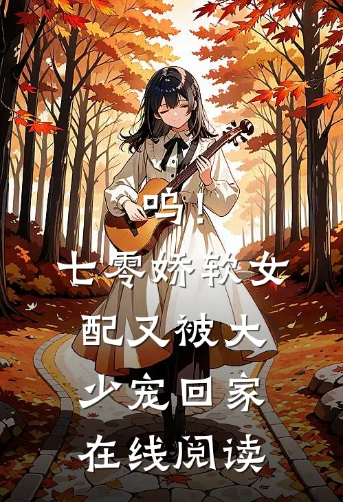 呜！七零娇软女配又被大少宠回家在线阅读