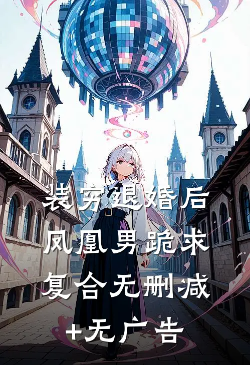 装穷退婚后，凤凰男跪求复合无删减+无广告