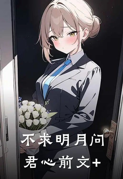 不求明月问君心前文+