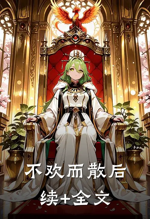 不欢而散后续+全文