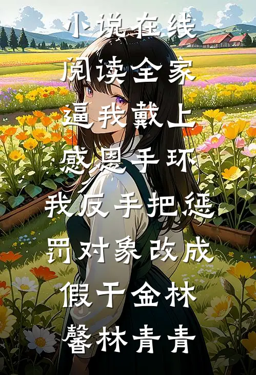 妻子为了同事假死后，我希望她是真死了免费