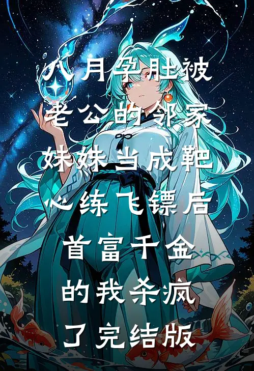 穿成团宠，怎么睁眼全家流放了？