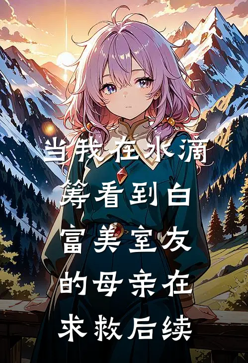 当我在水滴筹看到白富美室友的母亲在求救后续
