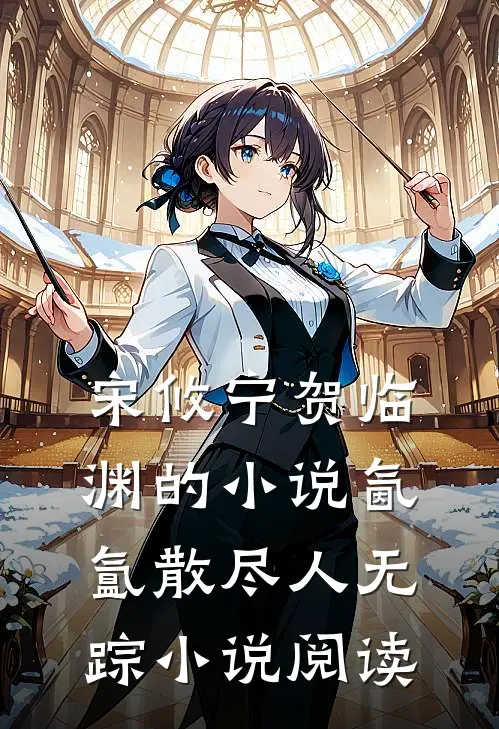 宋攸宁贺临渊的小说氤氲散尽人无踪小说阅读