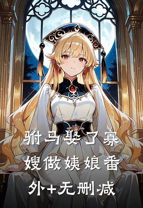 驸马娶了寡嫂做姨娘番外+无删减