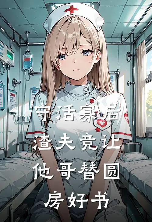 守活寡后：渣夫竟让他哥替圆房好书